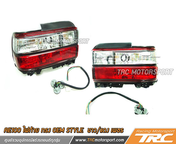 ไฟท้าย AE100 ทรง OEM STYLE  ขาว/แดง เพชร  สินค้านำเข้า